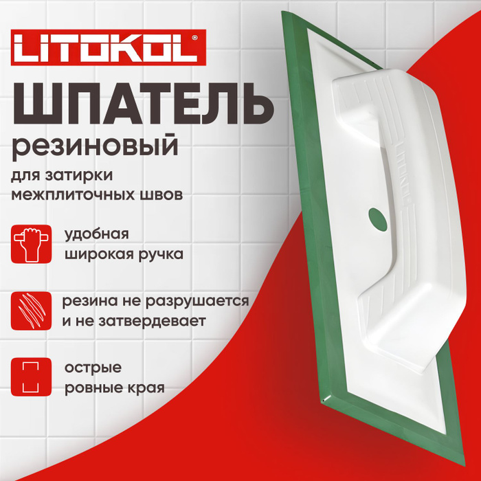 картинка Шпатель LITOKOL резиновый для эпоксидных и цементных затирок 946 GR от базы строительно-отделочных материалов